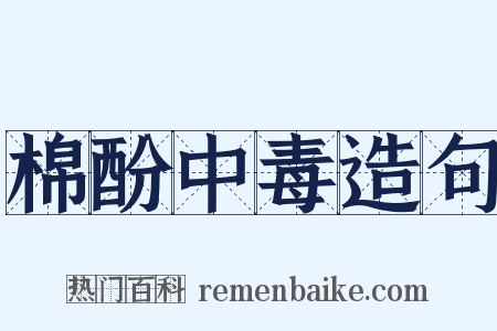 棉酚中毒造句是什么意思的图片
